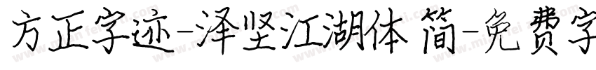方正字迹-泽坚江湖体 简字体转换